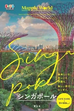 まっぷるWorldシンガポール