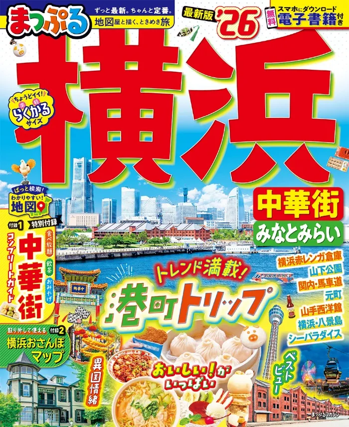 まっぷる 横浜 中華街・みなとみらい