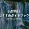 長野旅行におすすめの旅行ガイドブックを実際にすべて読んで厳選しました