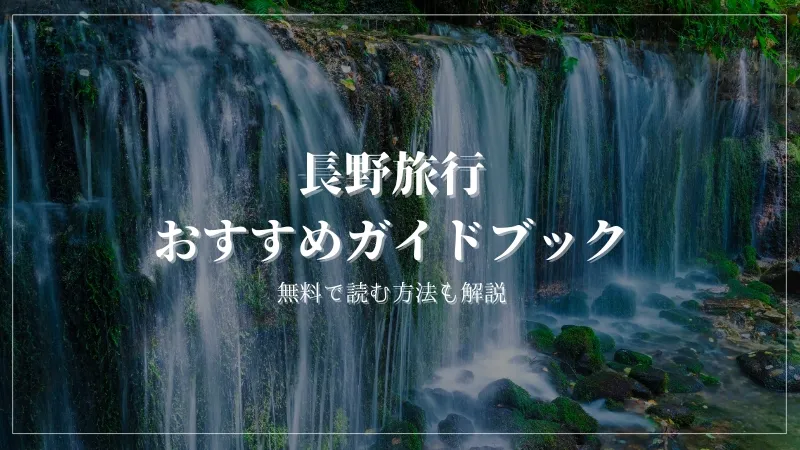 長野旅行におすすめの旅行ガイドブックを実際にすべて読んで厳選しました