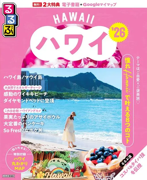 るるぶハワイ