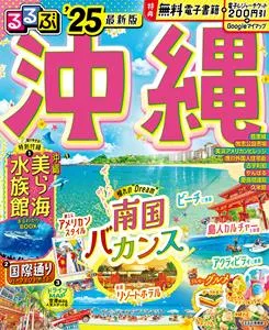 るるぶ沖縄