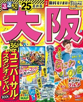 るるぶ大阪
