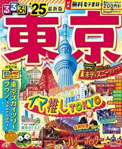 るるぶ東京
