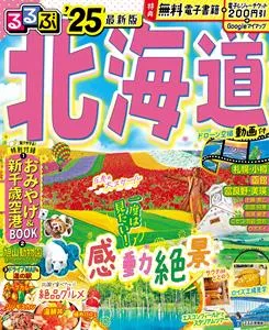るるぶ北海道