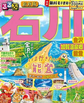 るるぶ石川 能登 輪島 金沢 加賀温泉郷
