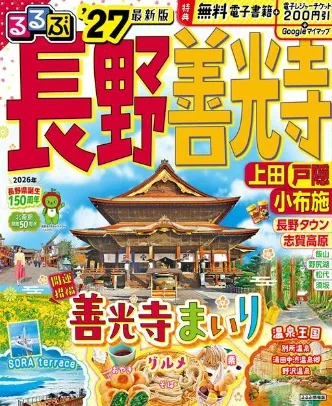 るるぶ長野 善光寺 上田 戸隠 小布施