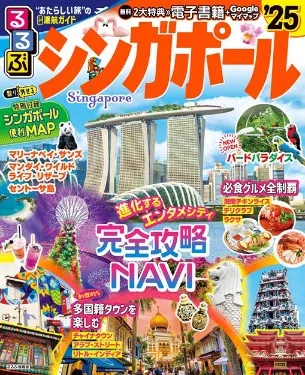 るるぶシンガポール