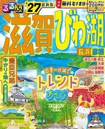 るるぶ滋賀 びわ湖 長浜 彦根