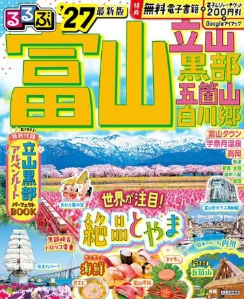 るるぶ富山 立山 黒部 五箇山 白川郷