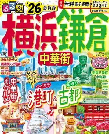 るるぶ横浜 鎌倉 中華街