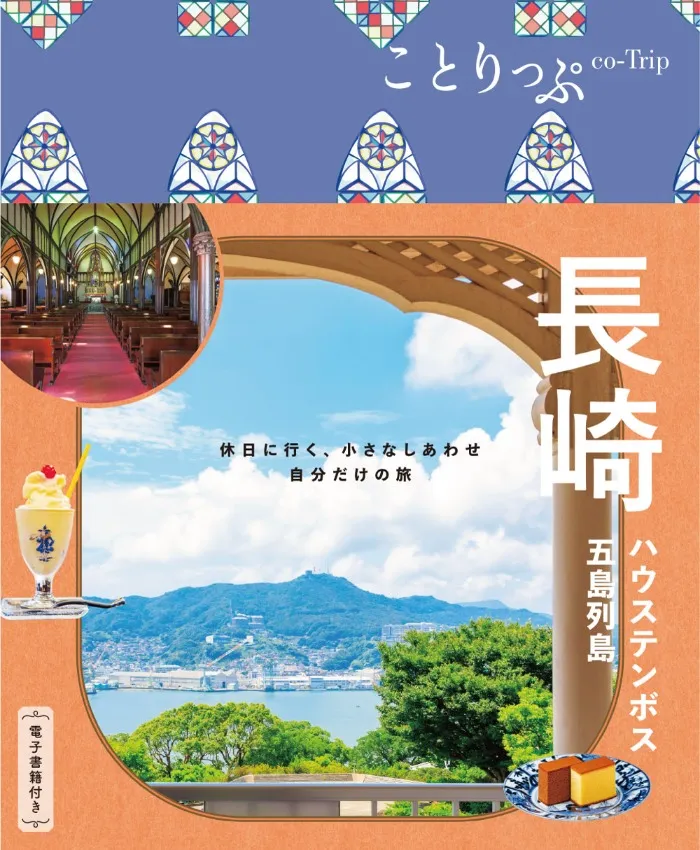 ことりっぷ 長崎 ハウステンボス・五島列島
