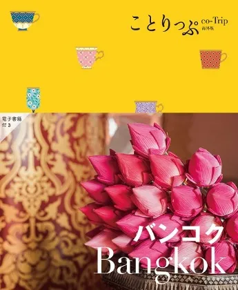 ことりっぷバンコク