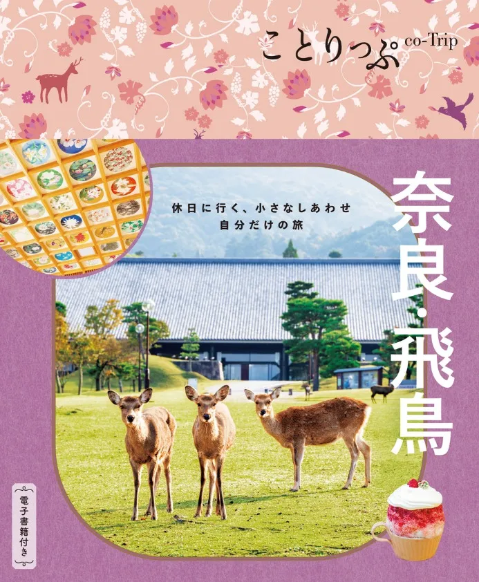ことりっぷ奈良・飛鳥