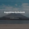 鹿児島旅行におすすめの旅行ガイドブックを実際にすべて読んで厳選しました
