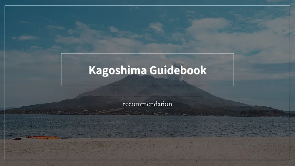 鹿児島旅行におすすめの旅行ガイドブックを実際にすべて読んで厳選しました