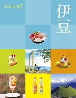 ココミル伊豆