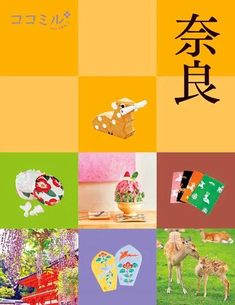ココミル奈良