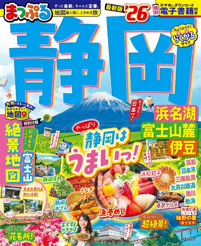 まっぷる 静岡 浜名湖・富士山麓・伊豆