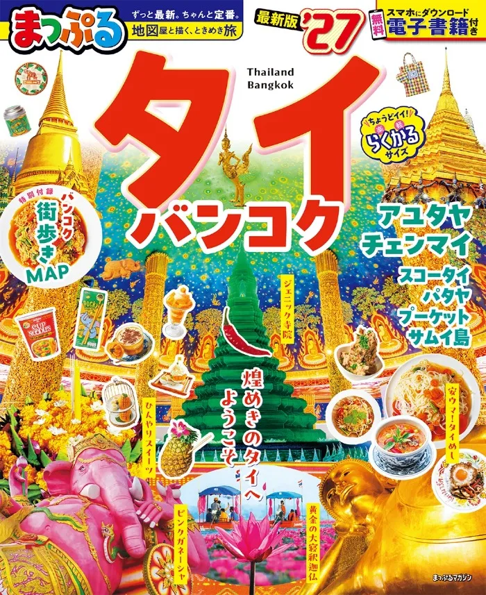 まっぷるタイ バンコク