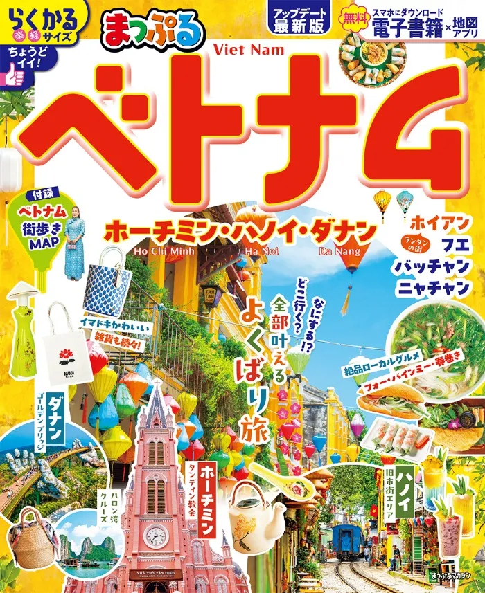 まっぷる ベトナム ホーチミン・ハノイ・ダナン