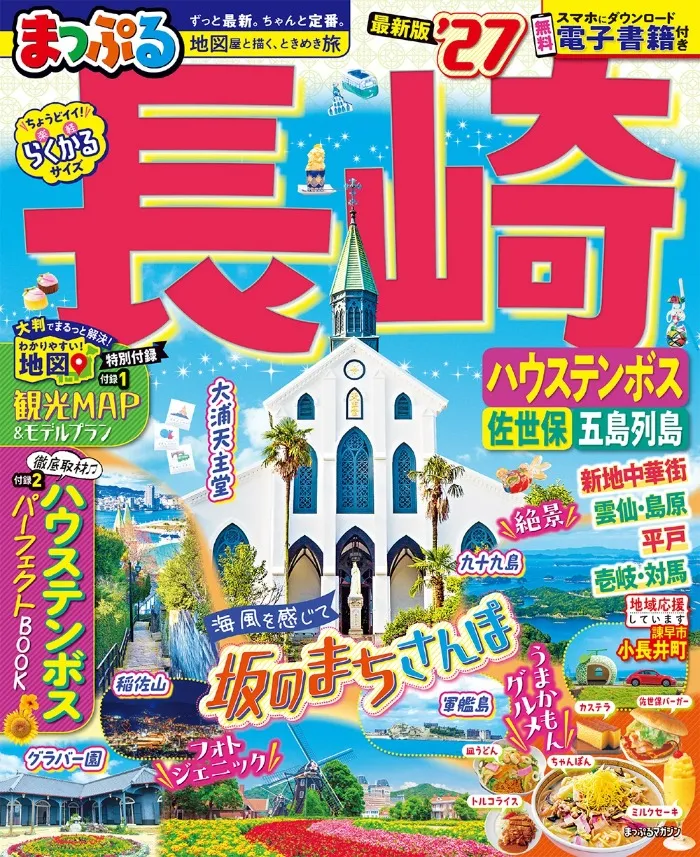 まっぷる 長崎 ハウステンボス 佐世保・五島列島