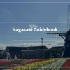 長崎旅行におすすめの旅行ガイドブックを実際にすべて読んで厳選しました