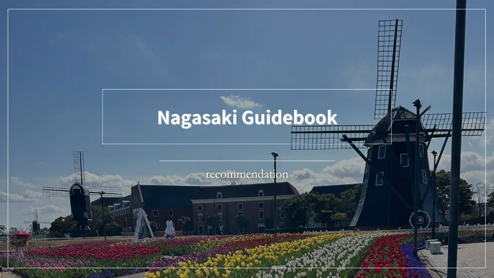 長崎旅行におすすめの旅行ガイドブックを実際にすべて読んで厳選しました