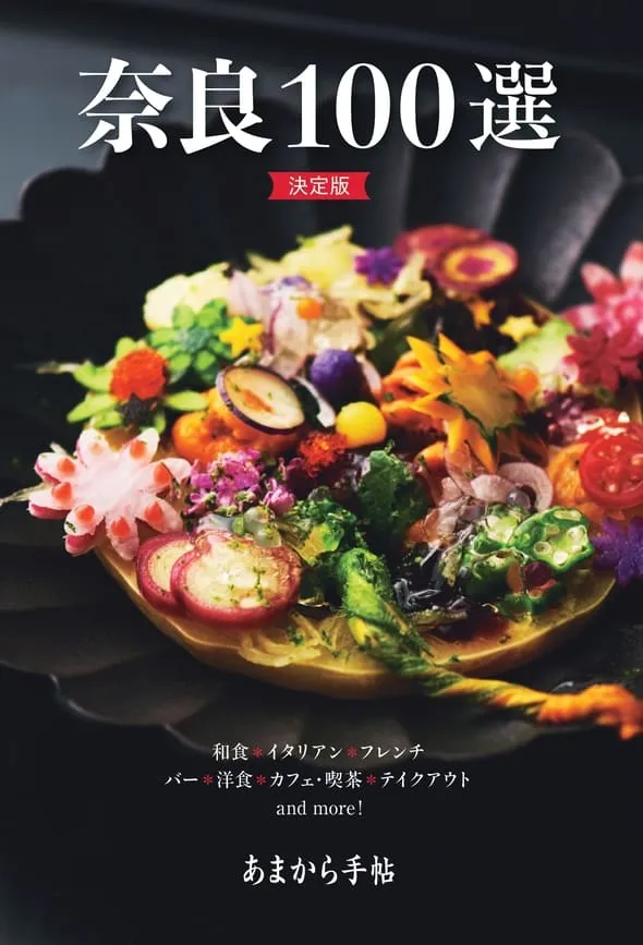 奈良100選