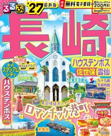 るるぶ長崎 ハウステンボス 佐世保 雲仙