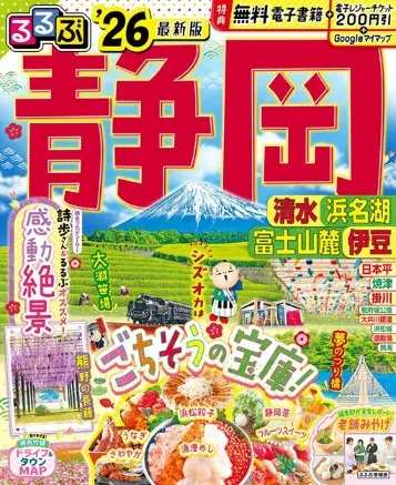 るるぶ静岡 清水 浜名湖 富士山麓 伊豆