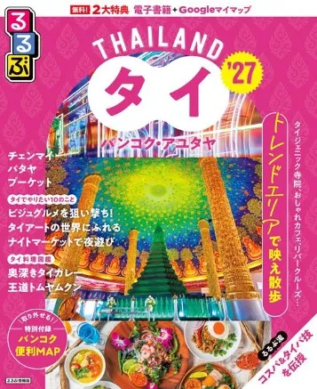 るるぶタイ バンコク・アユタヤ