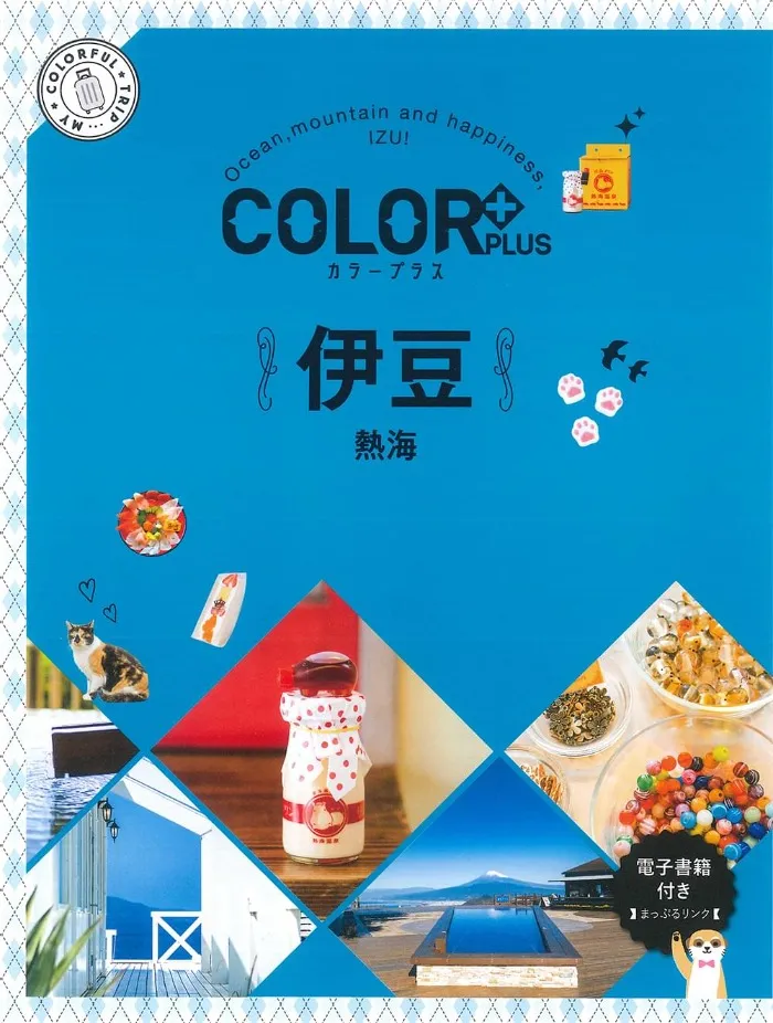 カラープラス 伊豆 熱海
