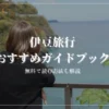 伊豆旅行におすすめの旅行ガイドブックを実際にすべて読んで厳選しました