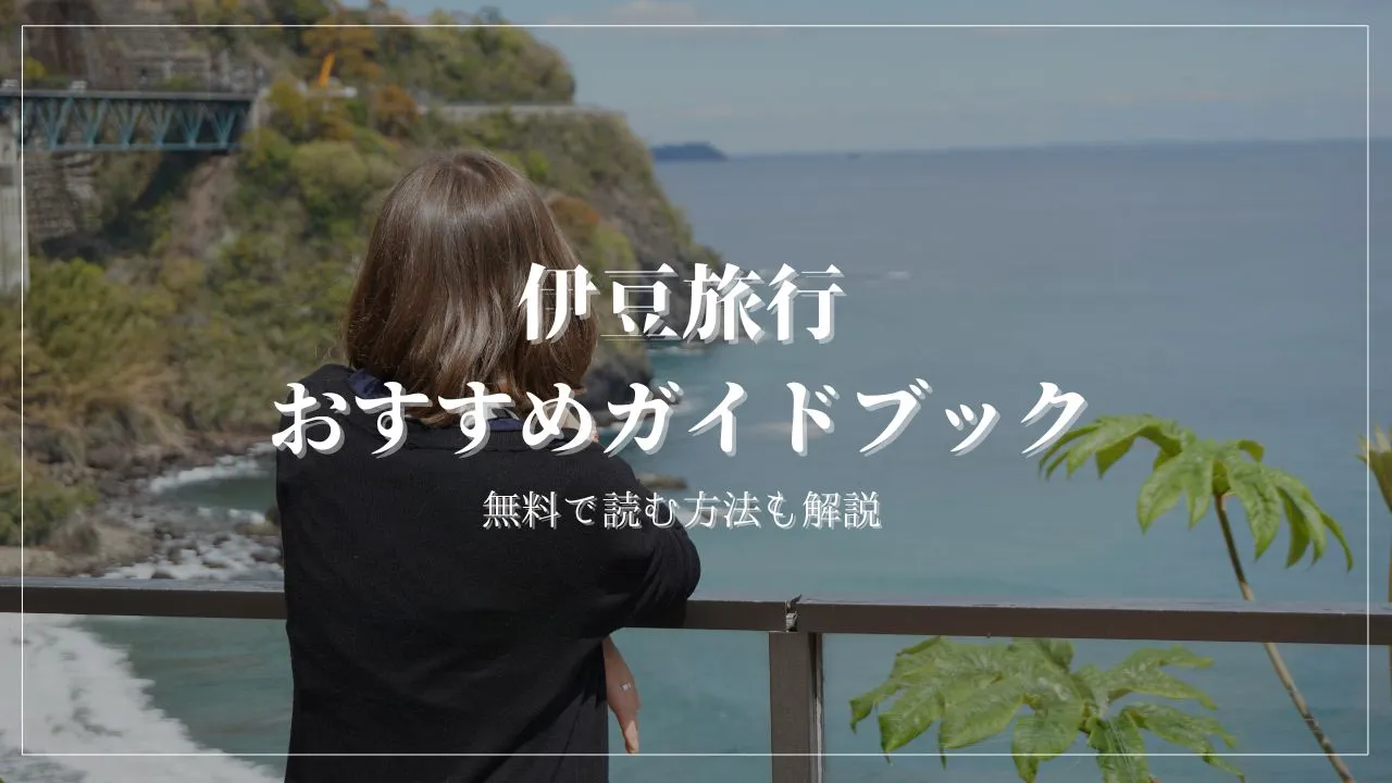 伊豆旅行におすすめの旅行ガイドブックを実際にすべて読んで厳選しました