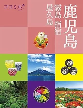 ココミル 鹿児島 霧島 指宿 屋久島
