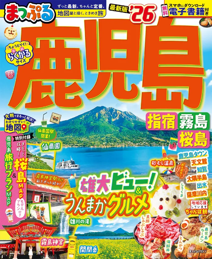 まっぷる 鹿児島 指宿・霧島・桜島