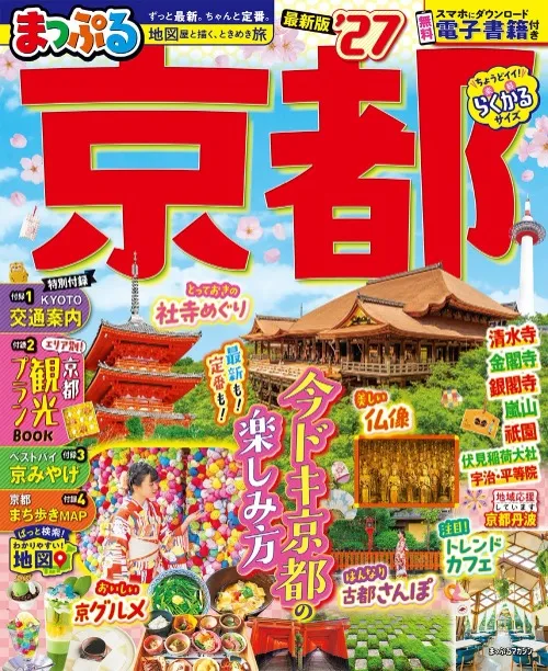 まっぷる京都