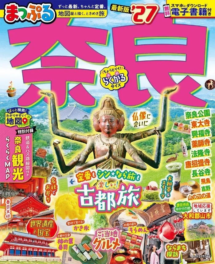 まっぷる奈良