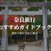 奈良旅行におすすめの旅行ガイドブックを実際にすべて読んで厳選しました