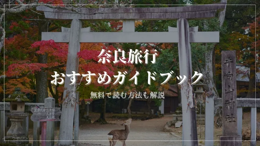 奈良旅行におすすめの旅行ガイドブックを実際にすべて読んで厳選しました
