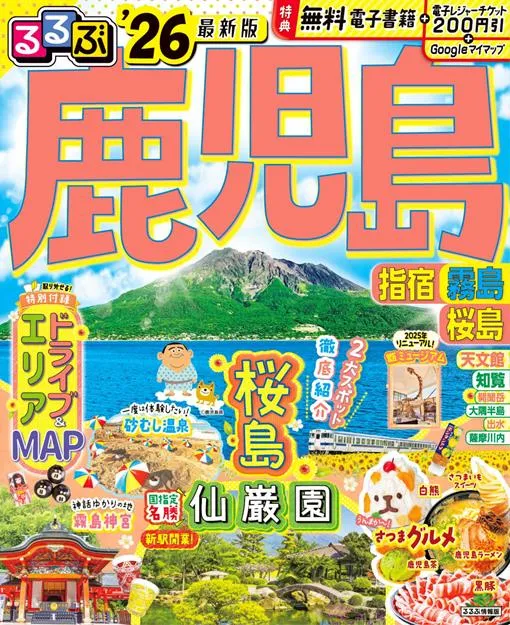 るるぶ鹿児島 指宿 霧島 桜島