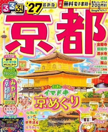 るるぶ京都