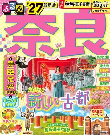 るるぶ奈良